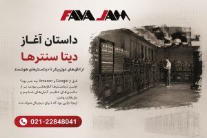 از اتاق‌های غول‌پیکر تا دیتاسنترهای هوشمند؛ داستان تولد Data Center