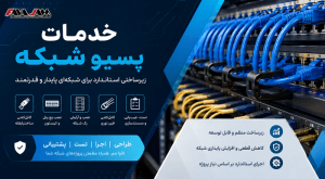 خدمات پسیو شبکه