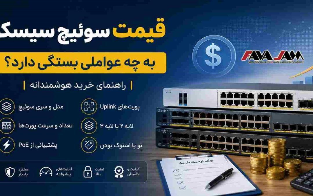 قیمت سوئیچ سیسکو به چه عواملی بستگی دارد؟ راهنمای خرید هوشمندانه