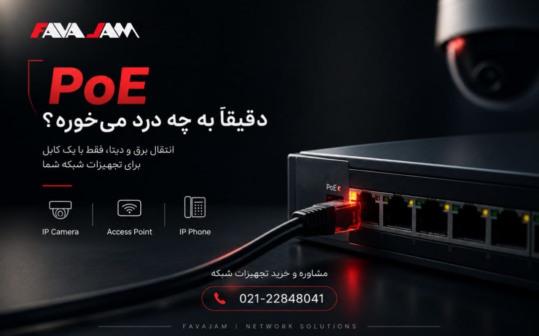PoE چیست؟ بررسی کاربرد، استانداردها و مزایای سوئیچ PoE در شبکه