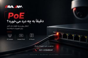 PoE چیست؟ بررسی کاربرد، استانداردها و مزایای سوئیچ PoE در شبکه