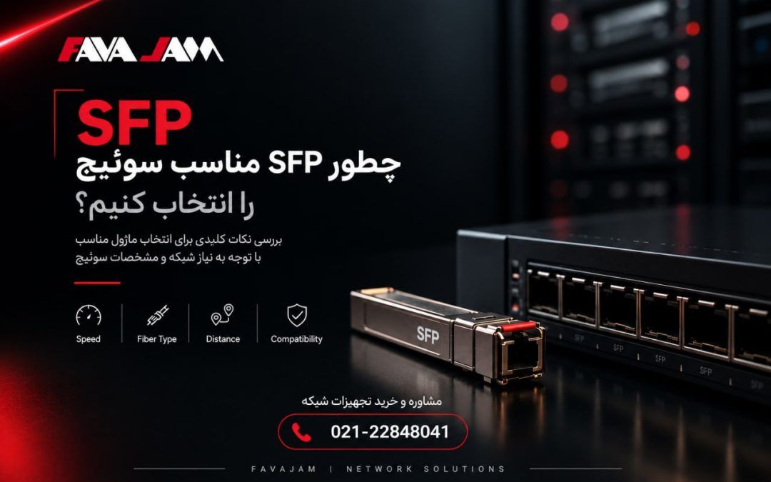 چطور SFP مناسب سوئیچ را انتخاب کنیم؟ راهنمای کامل خرید SFP