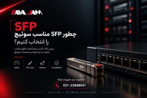 چطور SFP مناسب سوئیچ را انتخاب کنیم؟ راهنمای کامل خرید SFP