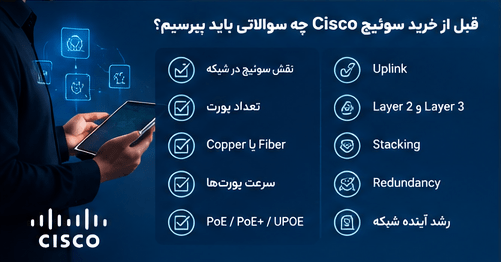 سوالات قبل از خرید سوئیچ سیسکو