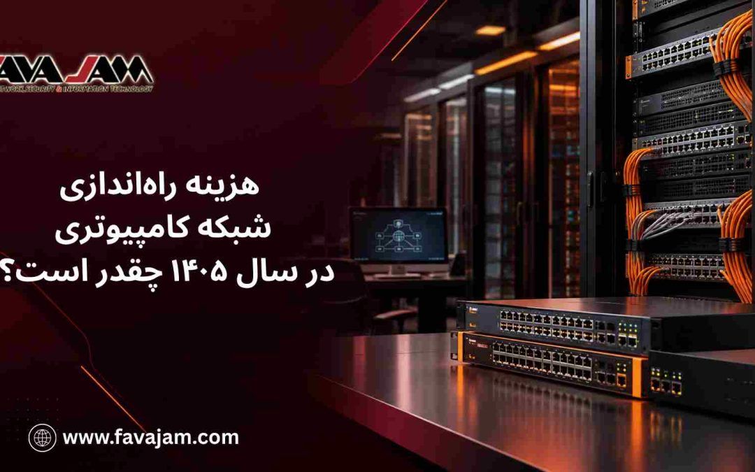 هزینه راه‌اندازی شبکه کامپیوتری در سال ۱۴۰۵ چقدر است؟
