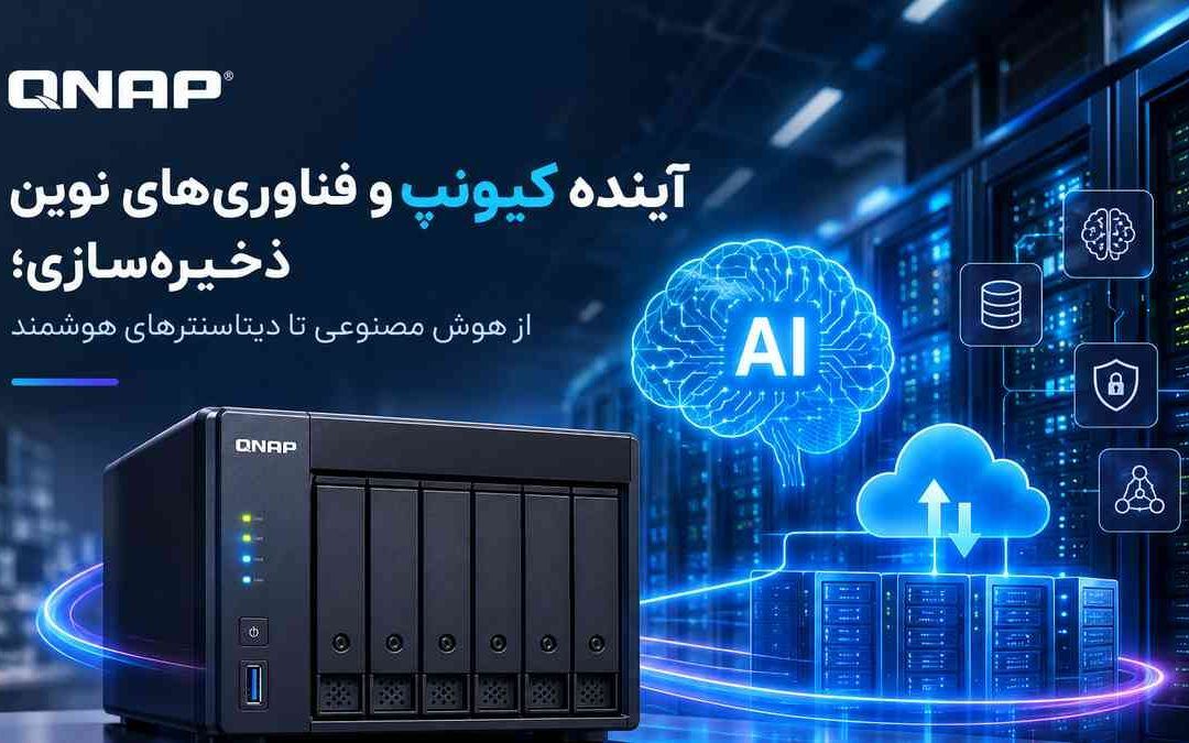 آینده کیونپ و فناوری‌های نوین ذخیره‌سازی؛ از هوش مصنوعی تا دیتاسنترهای هوشمند