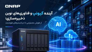 آینده کیونپ و فناوریهای نوین ذخیرهسازی | فاواجم