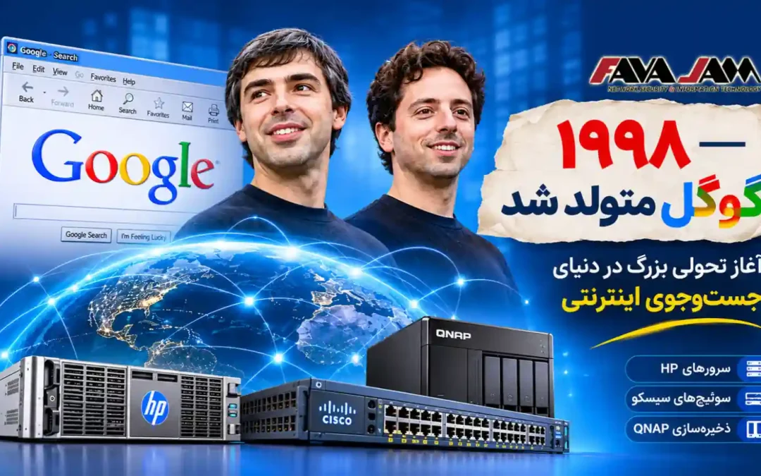 ۱۹۹۸؛ تولد گوگل و آغاز عصر جدید جست‌وجوی اینترنتی