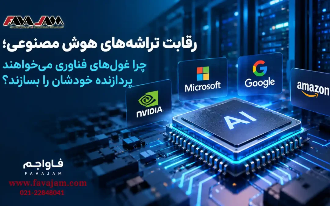 رقابت تراشه‌های هوش مصنوعی؛ چرا غول‌های فناوری پردازنده اختصاصی می‌سازند؟