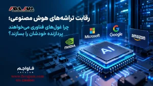 رقابت تراشه‌های هوش مصنوعی و پردازنده‌های دیتاسنتر