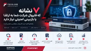 ۷ نشانه که فایروال شرکت شما به ارتقا یا بازبینی امنیتی نیاز دارد