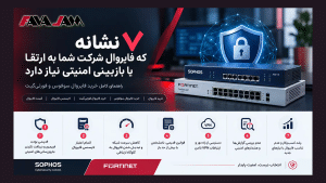 ۷ نشانه که فایروال شرکت شما به ارتقا یا بازبینی امنیتی نیاز دارد.